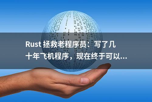 Rust 拯救老程序员：写了几十年飞机程序，现在终于可以改用 Rust 了