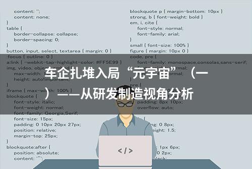 车企扎堆入局“元宇宙”（一）——从研发制造视角分析