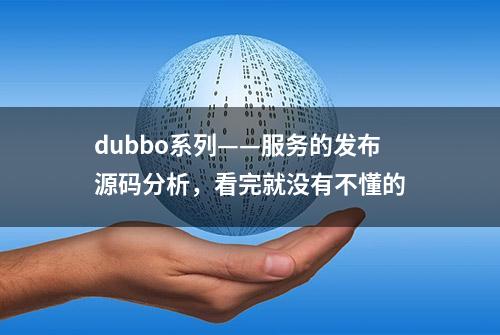 dubbo系列——服务的发布源码分析，看完就没有不懂的