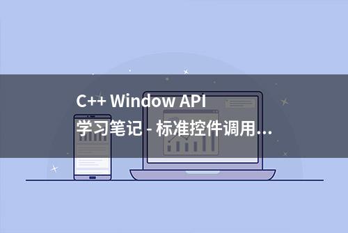 C++ Window API 学习笔记 - 标准控件调用代码演示