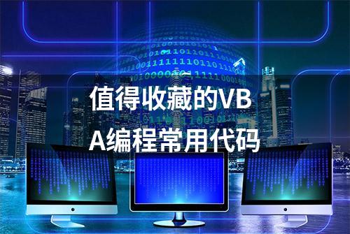 值得收藏的VBA编程常用代码