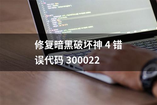 修复暗黑破坏神 4 错误代码 300022