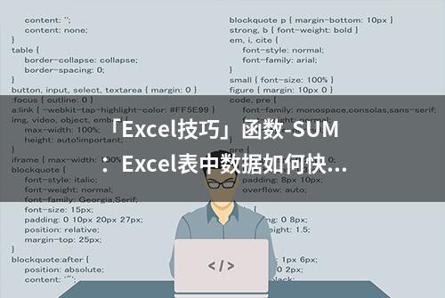 「Excel技巧」函数-SUM：Excel表中数据如何快速自动求和