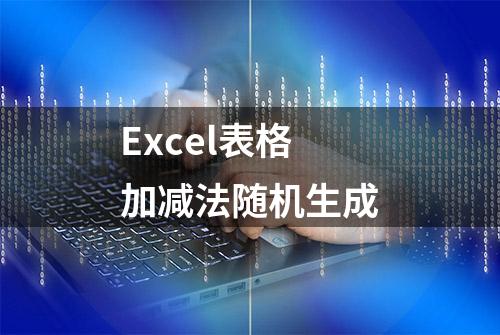 Excel表格加减法随机生成