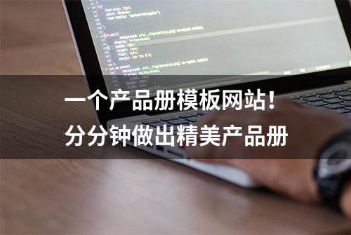 一个产品册模板网站！分分钟做出精美产品册