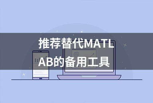 推荐替代MATLAB的备用工具