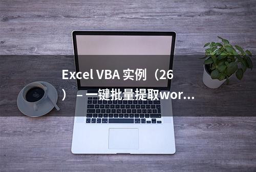 Excel VBA 实例（26） – 一键批量提取word文字内容