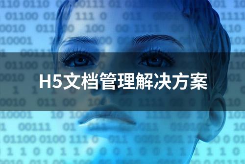 H5文档管理解决方案