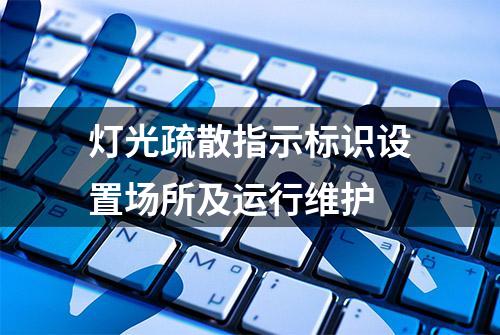 灯光疏散指示标识设置场所及运行维护