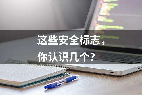 这些安全标志，你认识几个？