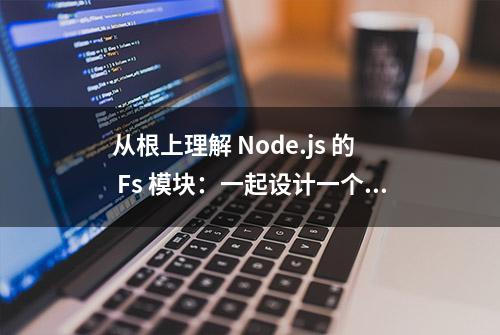 从根上理解 Node.js 的 Fs 模块：一起设计一个文件系统