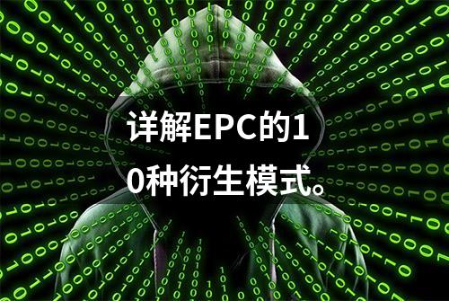 详解EPC的10种衍生模式。