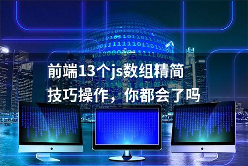 前端13个js数组精简技巧操作，你都会了吗