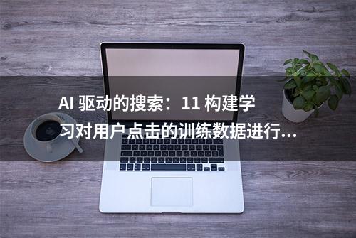 AI 驱动的搜索：11 构建学习对用户点击的训练数据进行排名