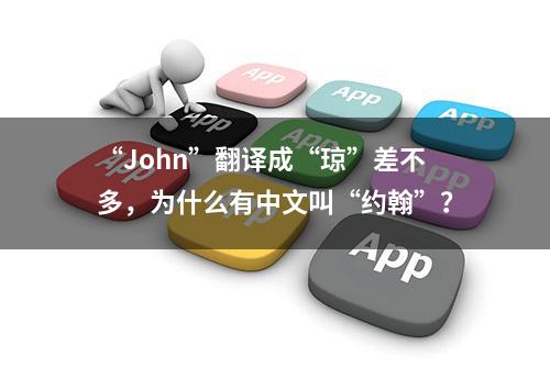 “John”翻译成“琼”差不多，为什么有中文叫“约翰”？