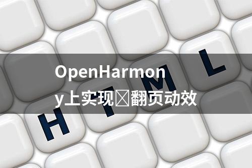 OpenHarmony上实现​翻页动效