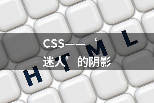 CSS——‘迷人’的阴影