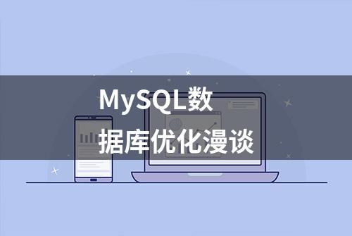 MySQL数据库优化漫谈