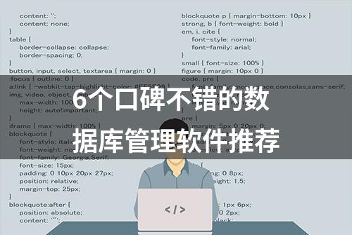 6个口碑不错的数据库管理软件推荐