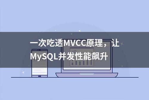 一次吃透MVCC原理，让MySQL并发性能飙升