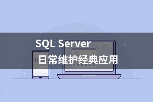 SQL Server 日常维护经典应用