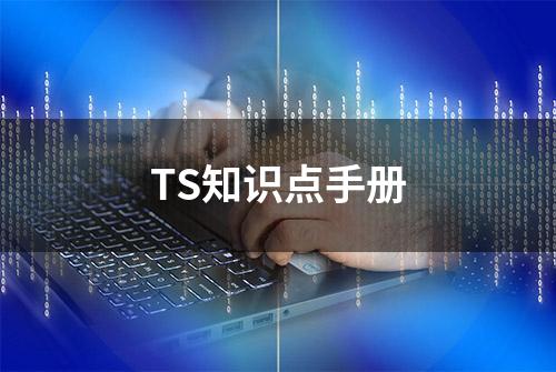 TS知识点手册