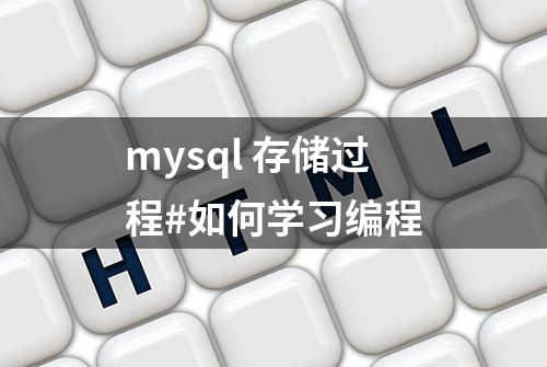 mysql 存储过程#如何学习编程