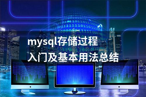 mysql存储过程入门及基本用法总结