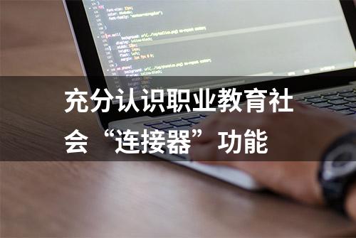 充分认识职业教育社会“连接器”功能