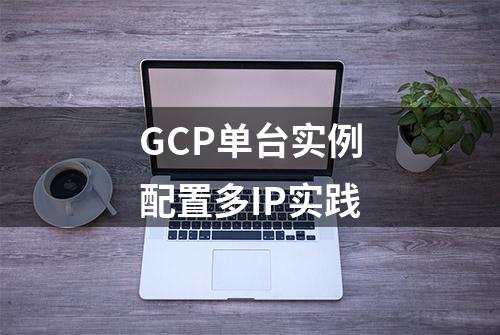 GCP单台实例配置多IP实践