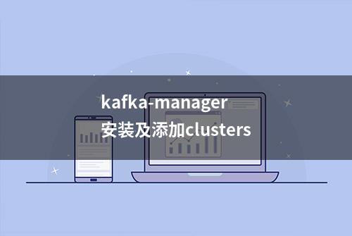 kafka-manager安装及添加clusters