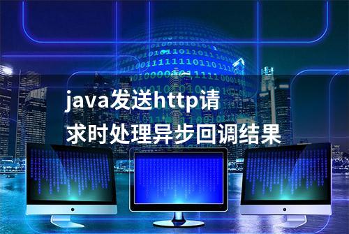 java发送http请求时处理异步回调结果