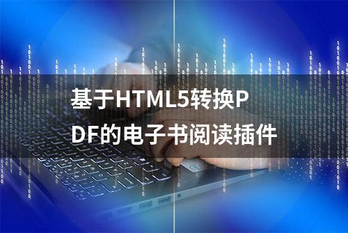 基于HTML5转换PDF的电子书阅读插件