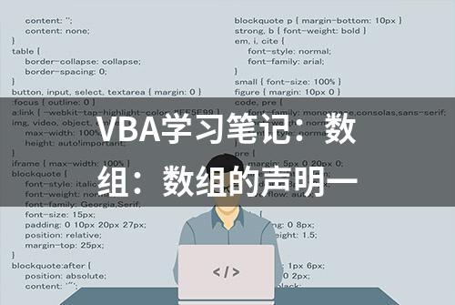 VBA学习笔记：数组：数组的声明一