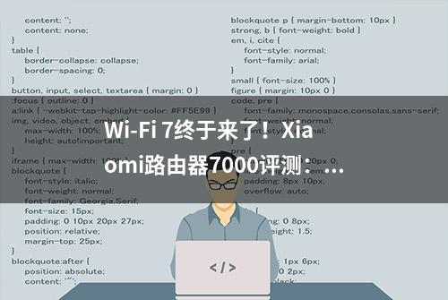 Wi-Fi 7终于来了！Xiaomi路由器7000评测：千元内无敌