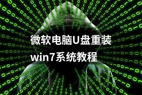 微软电脑U盘重装win7系统教程