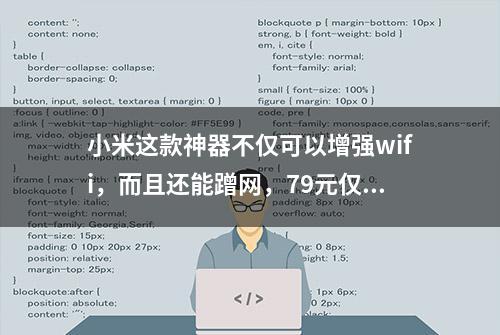 小米这款神器不仅可以增强wifi，而且还能蹭网，79元仅成本价?