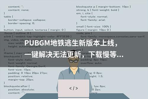 PUBGM地铁逃生新版本上线，一键解决无法更新，下载慢等问题