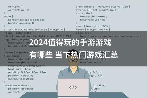 2024值得玩的手游游戏有哪些 当下热门游戏汇总