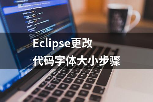 Eclipse更改代码字体大小步骤