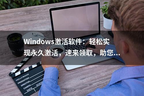 Windows激活软件：轻松实现永久激活，速来领取，助您激活无忧！