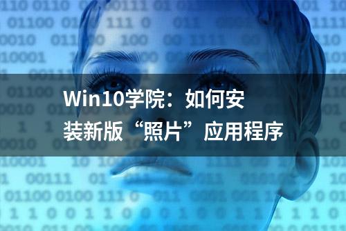 Win10学院：如何安装新版“照片”应用程序