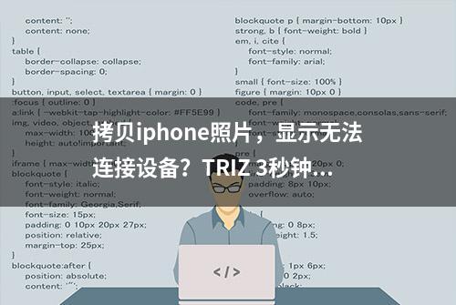 拷贝iphone照片，显示无法连接设备？TRIZ 3秒钟解决