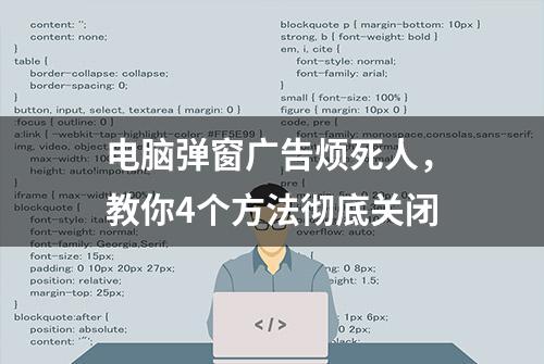 电脑弹窗广告烦死人，教你4个方法彻底关闭