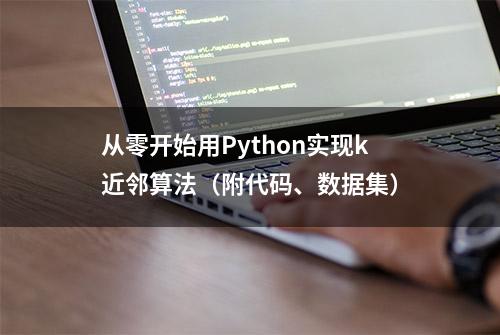 从零开始用Python实现k近邻算法（附代码、数据集）