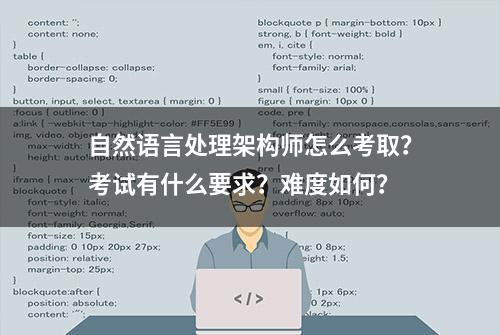 自然语言处理架构师怎么考取？考试有什么要求？难度如何？