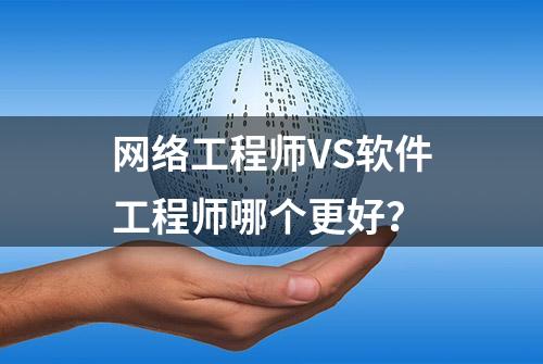 网络工程师VS软件工程师哪个更好？