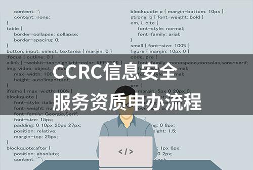 CCRC信息安全服务资质申办流程