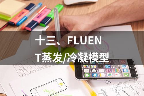 十三、FLUENT蒸发/冷凝模型