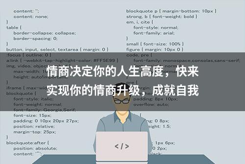 情商决定你的人生高度，快来实现你的情商升级，成就自我